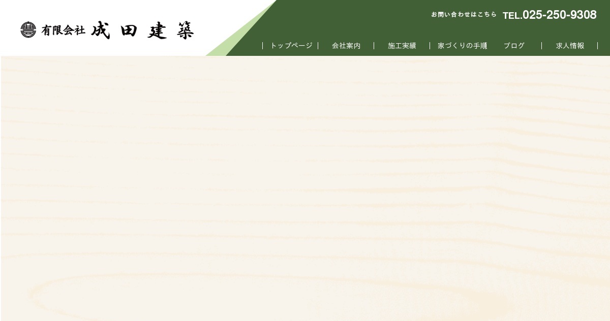 有限会社成田建築